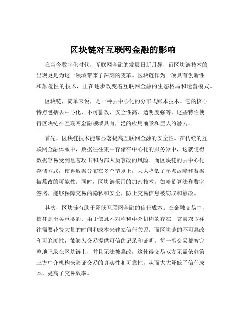 区块链对互联网金融的影响