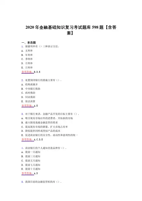 最新2020年金融基础知识测试复习题库598题(答案)