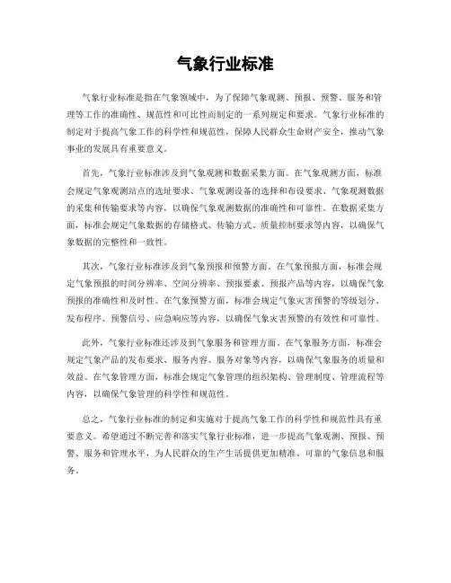 气象行业标准