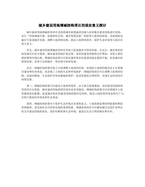 城乡建设用地增减挂钩项目的现实意义探讨