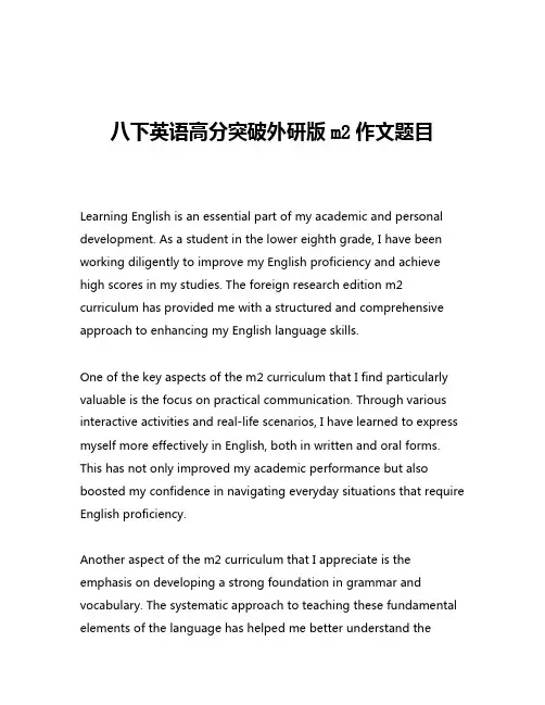 八下英语高分突破外研版m2作文题目
