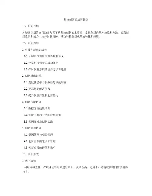 科技创新的培训计划