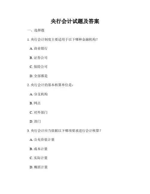 央行会计试题及答案