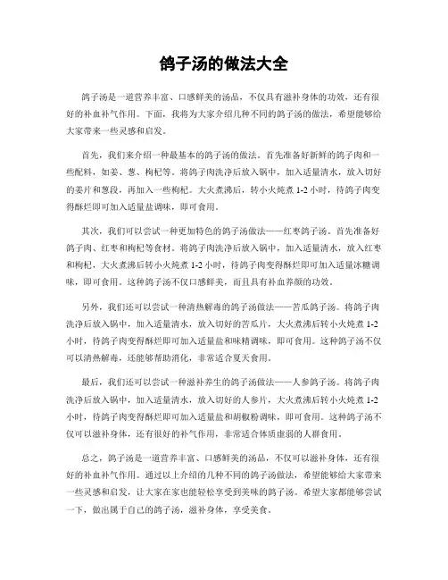 鸽子汤的做法大全
