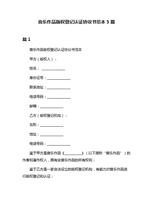 音乐作品版权登记认证协议书范本3篇