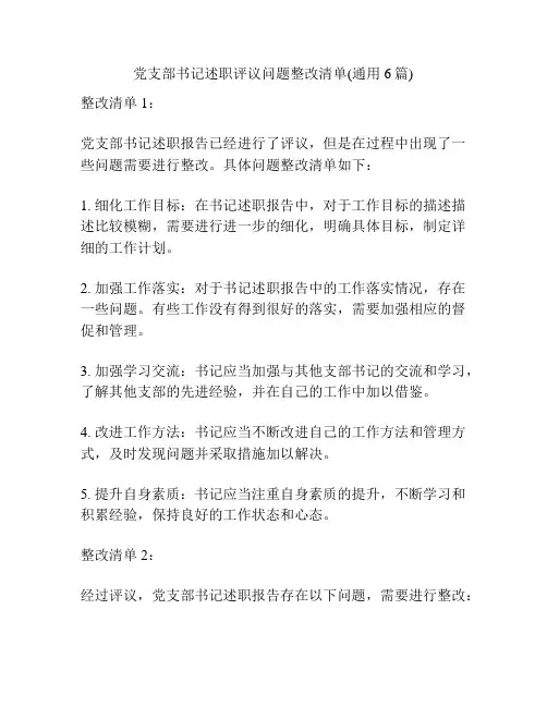 党支部书记述职评议问题整改清单(通用6篇)