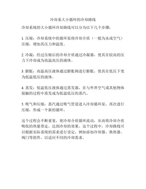 冷却系大小循环的冷却路线