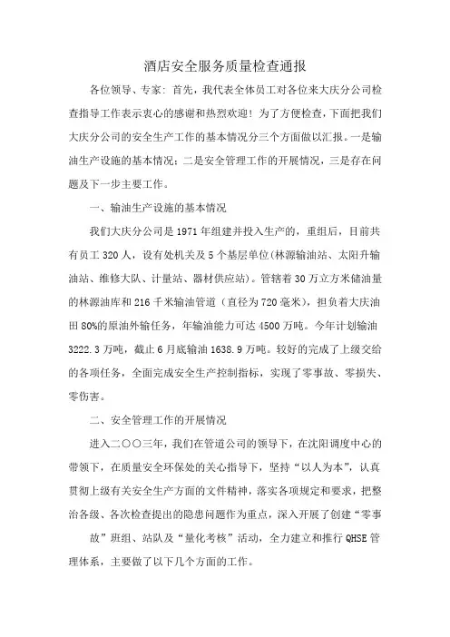 酒店安全服务质量检查通报