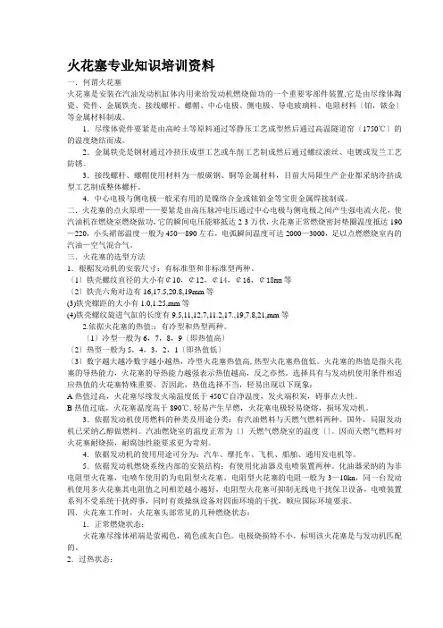火花塞专业知识培训资料