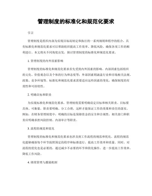 管理制度的标准化和规范化要求
