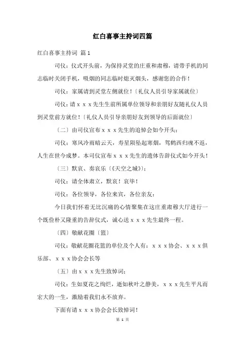 红白喜事主持词四篇
