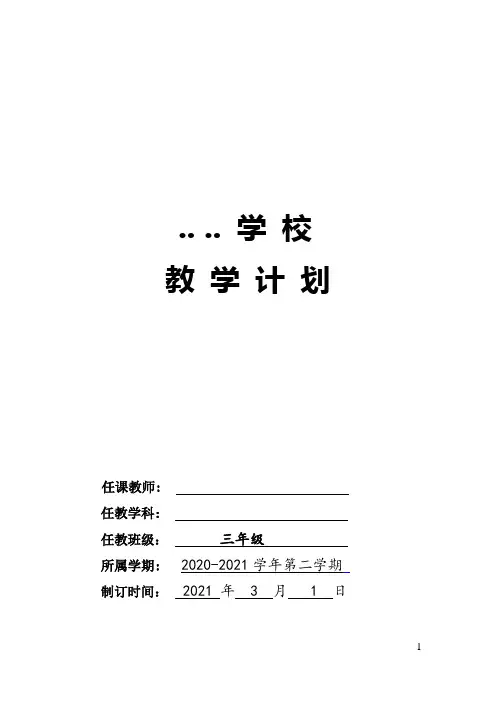 2020-2021学年第二学期三年级英语教学计划