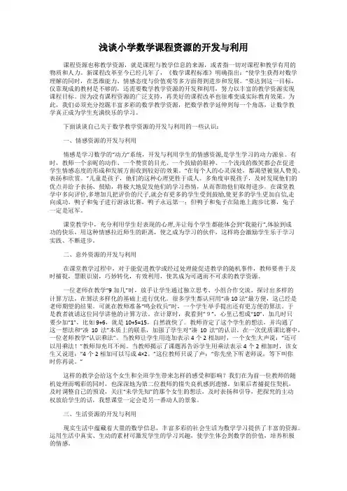 浅谈小学数学课程资源的开发与利用
