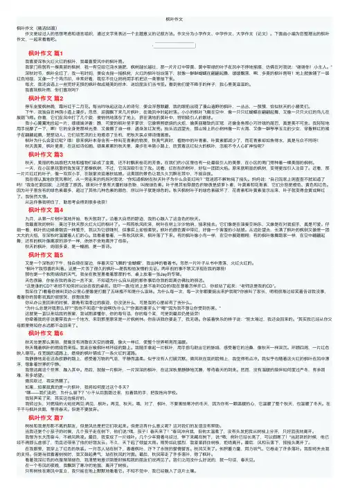 枫叶作文——精选推荐