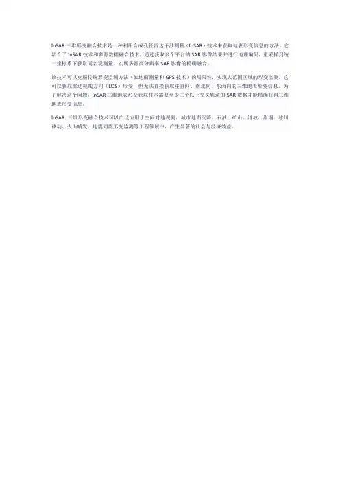 insar三维形变融合技术