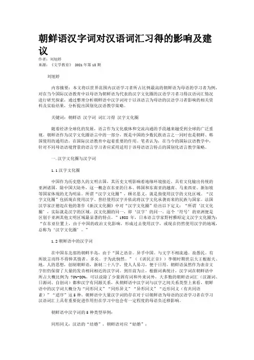 朝鲜语汉字词对汉语词汇习得的影响及建议