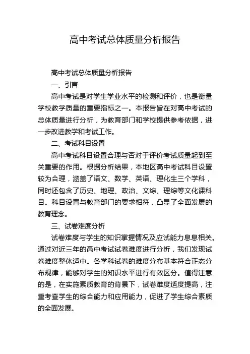 高中考试总体质量分析报告