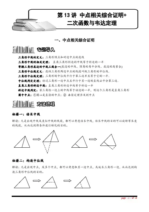 (中考数学二轮强化专题)第13讲 中点相关综合证明+二次函数与韦达定理(教学案)