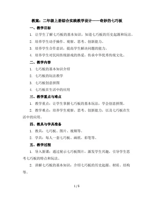 二年级上册综合实践教学设计奇妙的七巧板全国通用