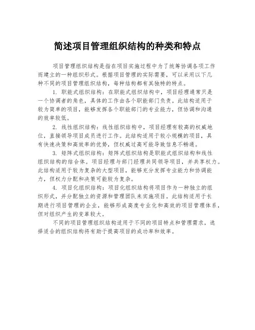 简述项目管理组织结构的种类和特点