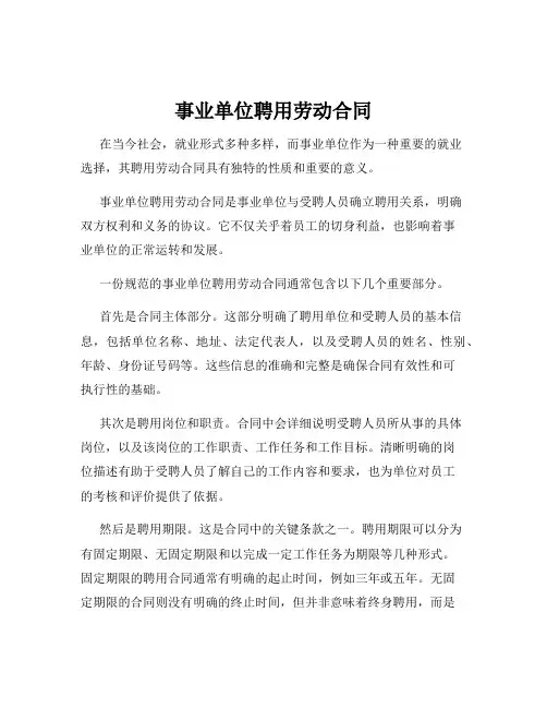 事业单位聘用劳动合同
