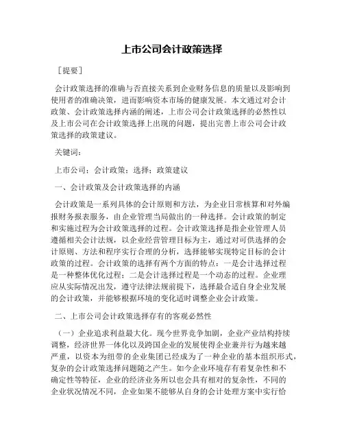 上市公司会计政策选择
