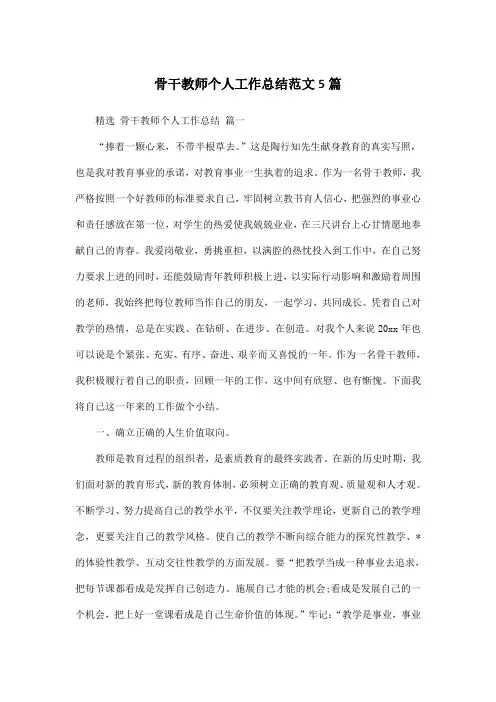 骨干教师个人工作总结范文5篇