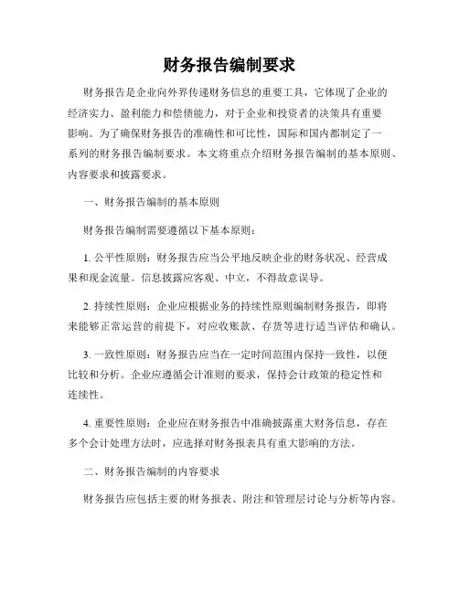 财务报告编制要求