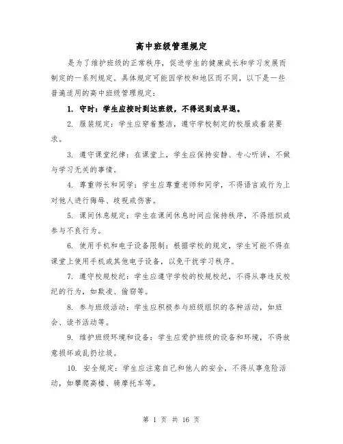 高中班级管理规定(3篇)