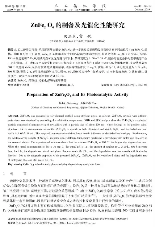 znfe2o4的制备及光催化性能研究