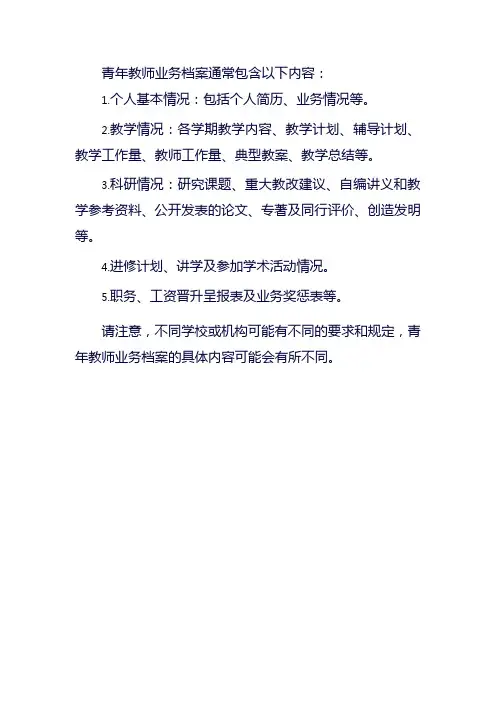 青年教师业务档案的内容