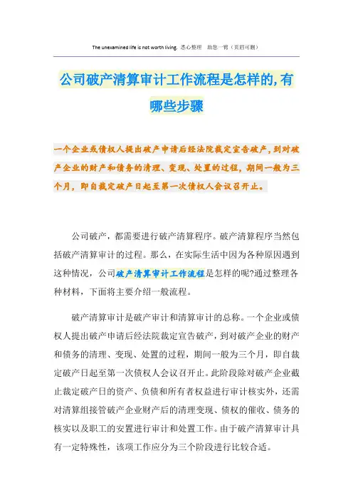 公司破产清算审计工作流程是怎样的,有哪些步骤