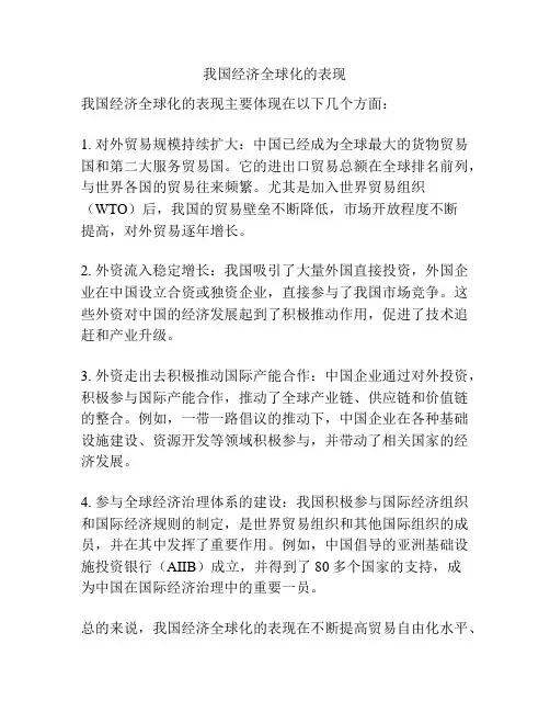 我国经济全球化的表现