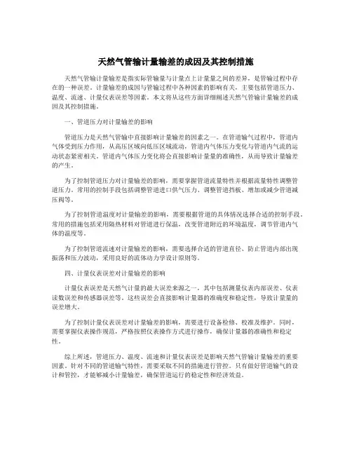 天然气管输计量输差的成因及其控制措施