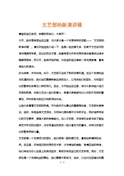 文艺部纳新演讲稿