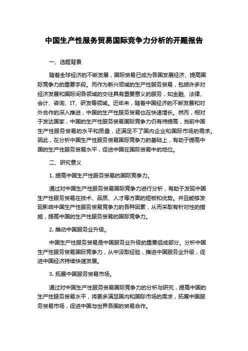 中国生产性服务贸易国际竞争力分析的开题报告