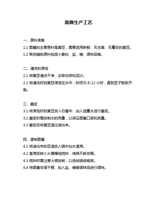 面酱生产工艺