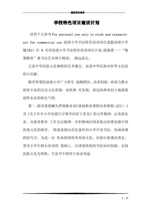 学校特色项目建设计划