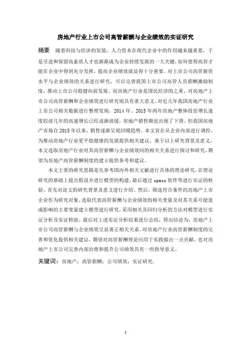 房地产行业上市公司高管薪酬与企业绩效的实证研究