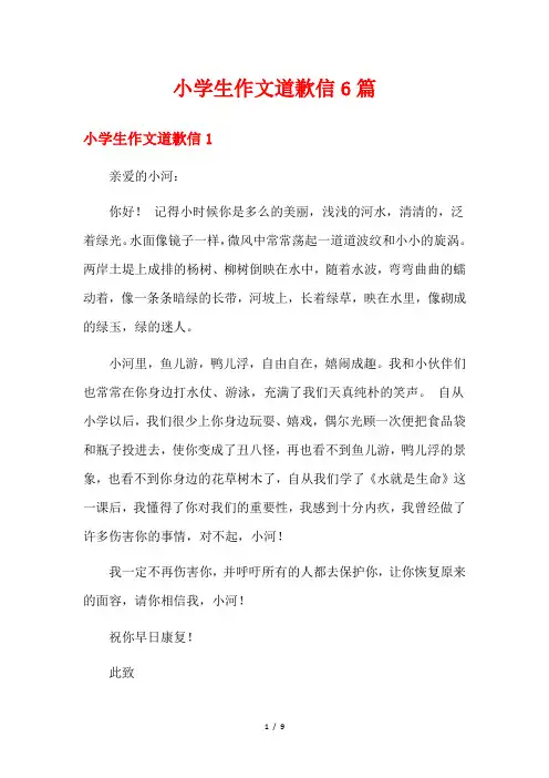 小学生作文道歉信6篇