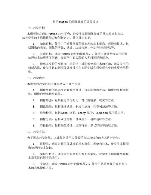 基于matlab的图像处理的课程设计
