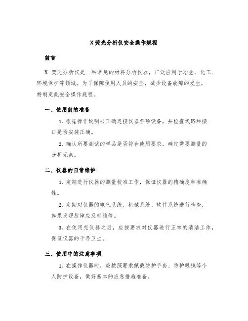 X荧光分析仪安全操作规程