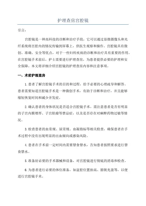 护理查房宫腔镜