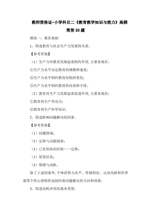 教师资格证小学科目二《教育教学知识与能力》高频简答50题
