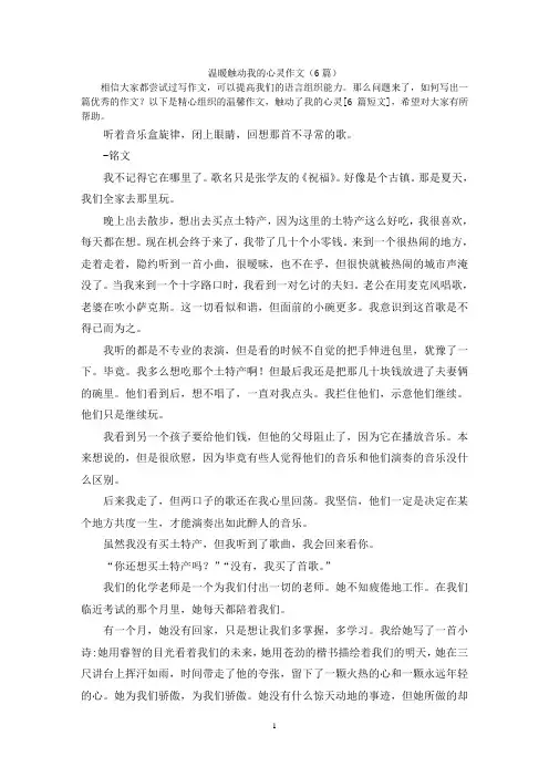 温暖触动我的心灵作文(6篇)