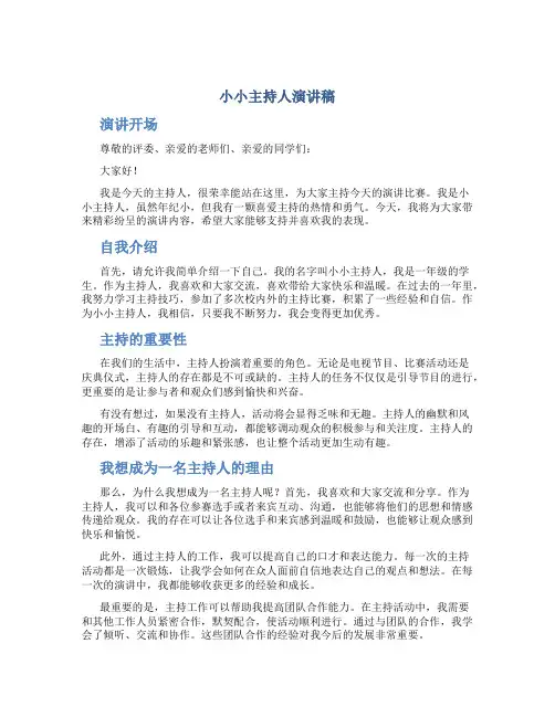小小主持人演讲稿