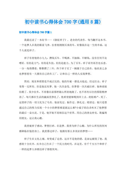 初中读书心得体会700字(通用8篇)