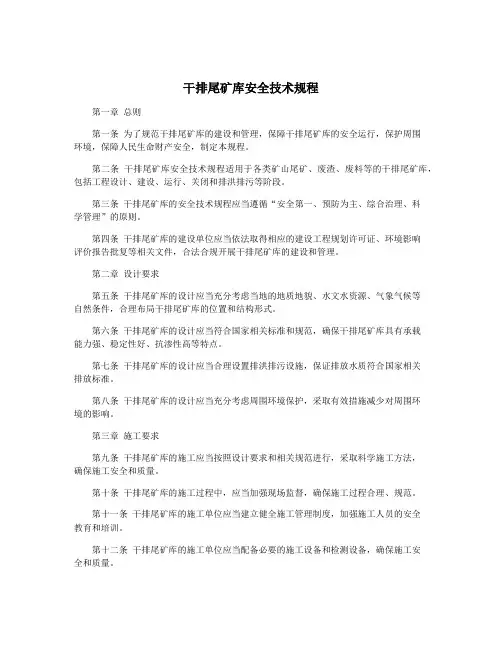 干排尾矿库安全技术规程