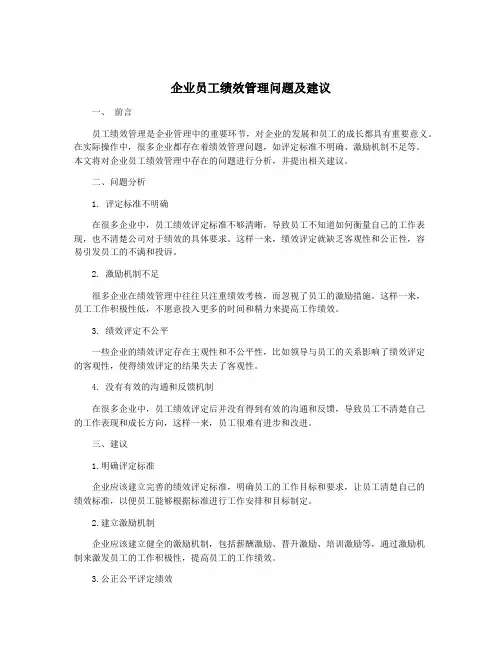 企业员工绩效管理问题及建议