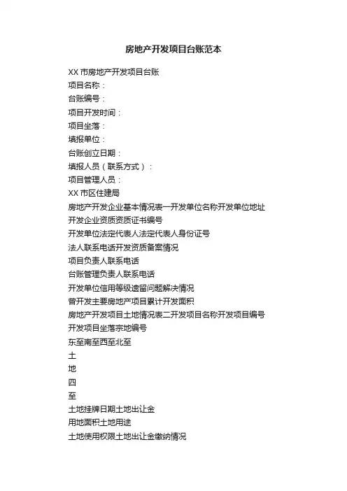 房地产开发项目台账范本